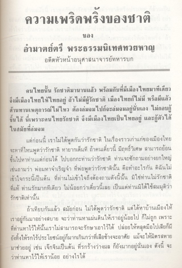 ความเพริดพริ้งของชาติ