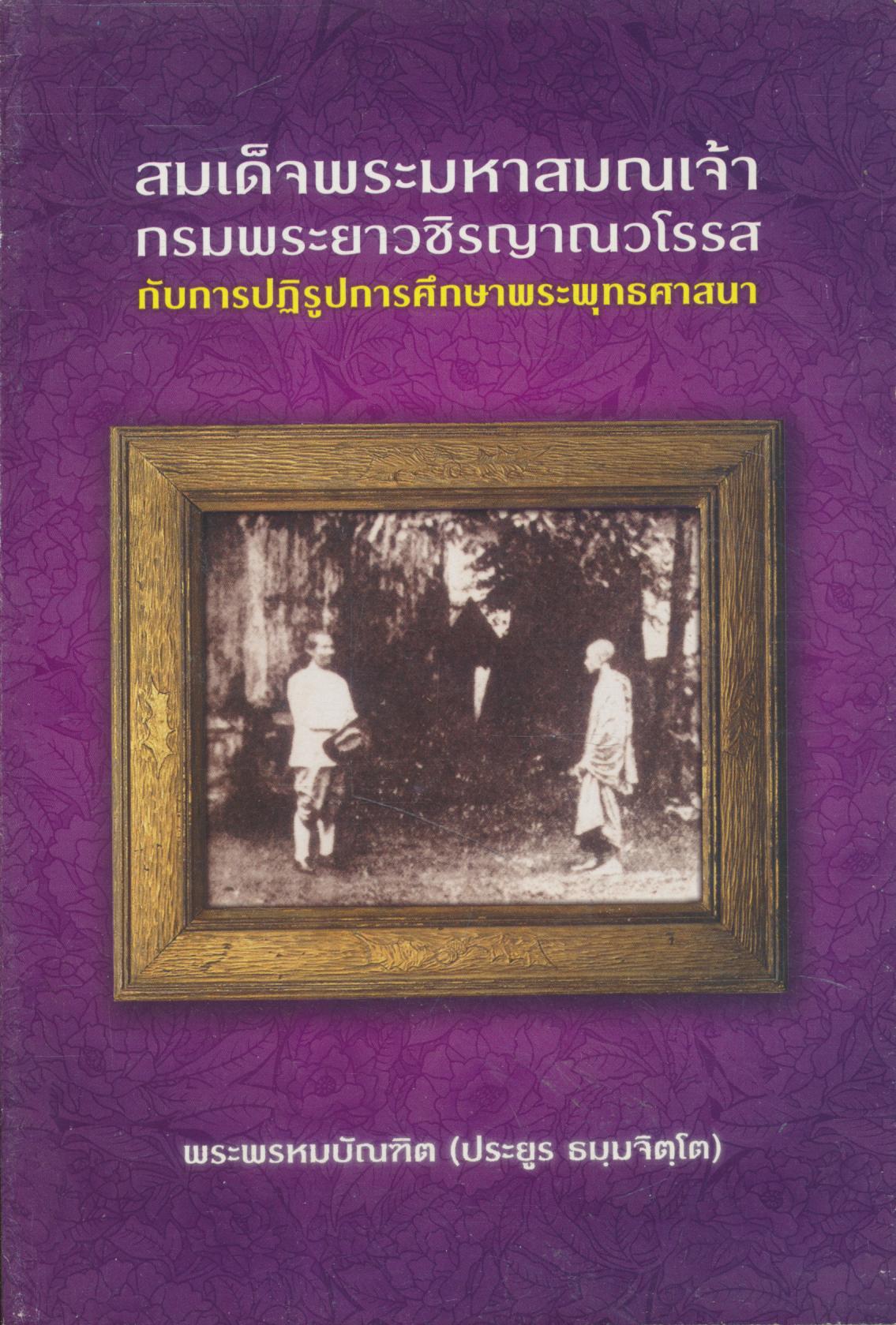 สมเด็จพระมหาสมณเจ้า กรมพระยาวชิรญาณวโรรส กับการปฏิรูปการศึกษาพระพุทธศาสนา