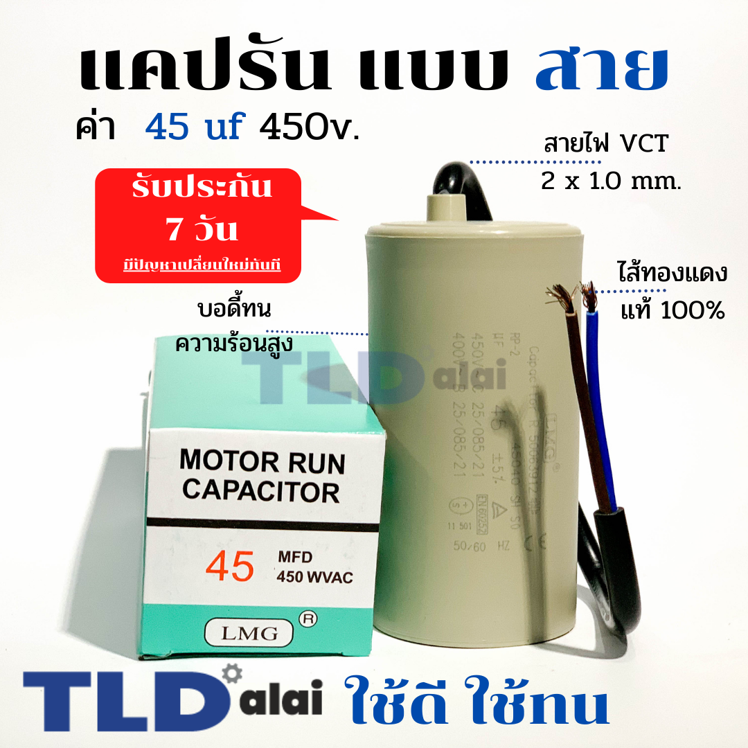 แคปรัน ชนิดสาย📌ทองแดงแท้📌 45uF 450V. คาปาซิเตอร์ รัน ยี่ห้อ LMG capacitor ตัวเก็บประจุไฟฟ้า อะไหล่ปั๊ม อะไหล่มอเตอร์ CBB60