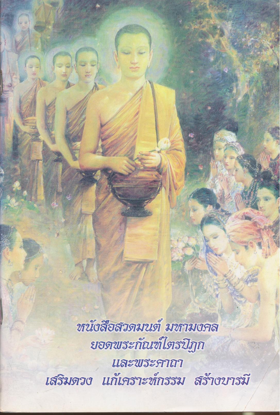 หนังสือสวดมนต์ มหามงคล ยอดพระกัณฑ์ไตรปิฏก และพระคาถาเสริมดวง แก้เคราะห์กรรม สร้างบารมี