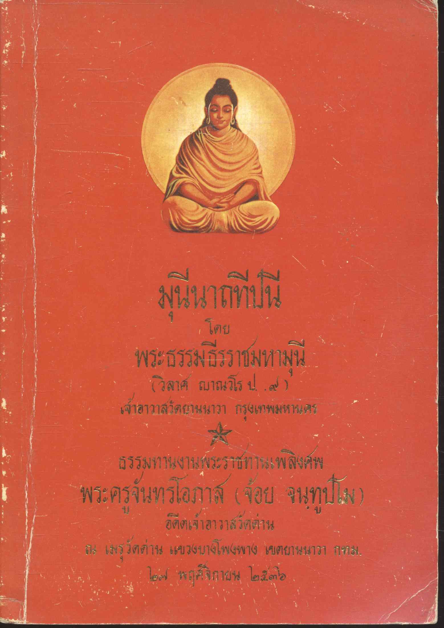 มุนีนาถทีปนี โดย พระธรรมธีรราชมหามุนี ธรรมทานงานพระราชทานเพลิงศพ พระครุจันทรโอภาส (จ้อย จนุทูปโม) อดีตเจ้าอาวาสวัดด่าน