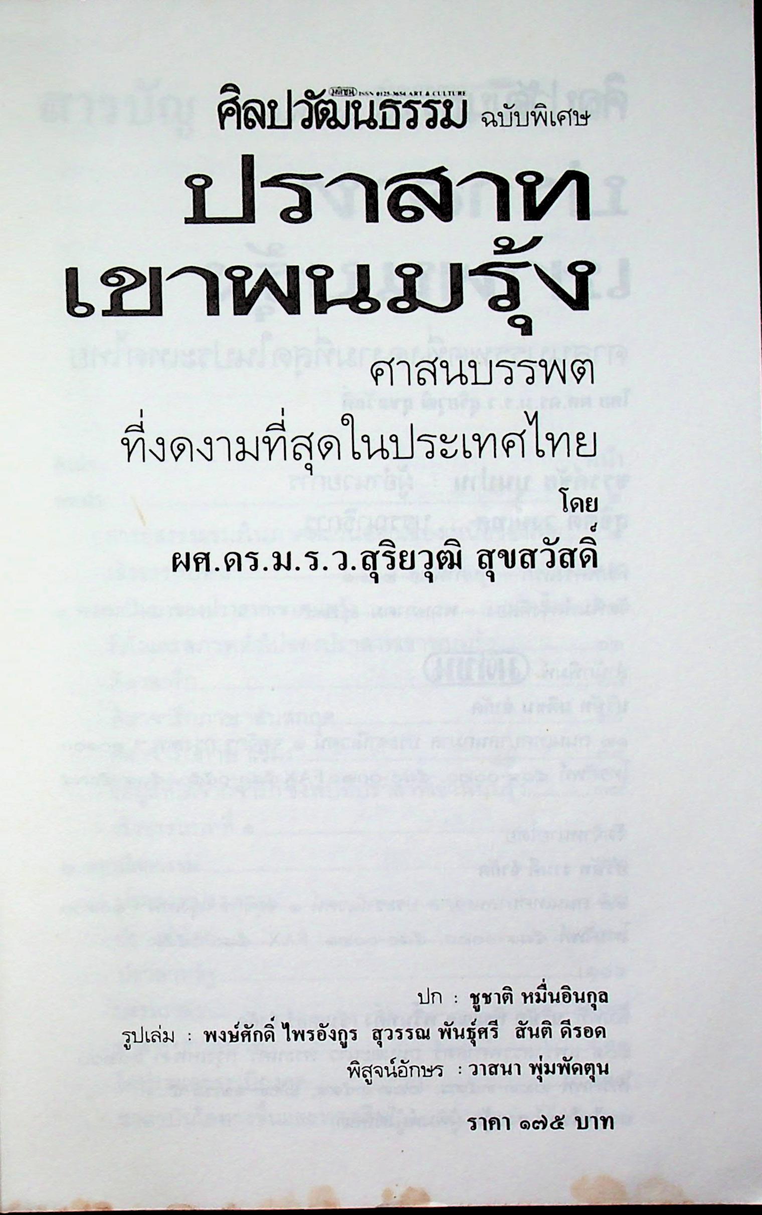 ศิลปวัฒนธรรม ฉบับพิเศษ ปราสาทเขาพนมรุ้ง ศาสนบรรพตที่งดงามที่สุดในประเทศไทย