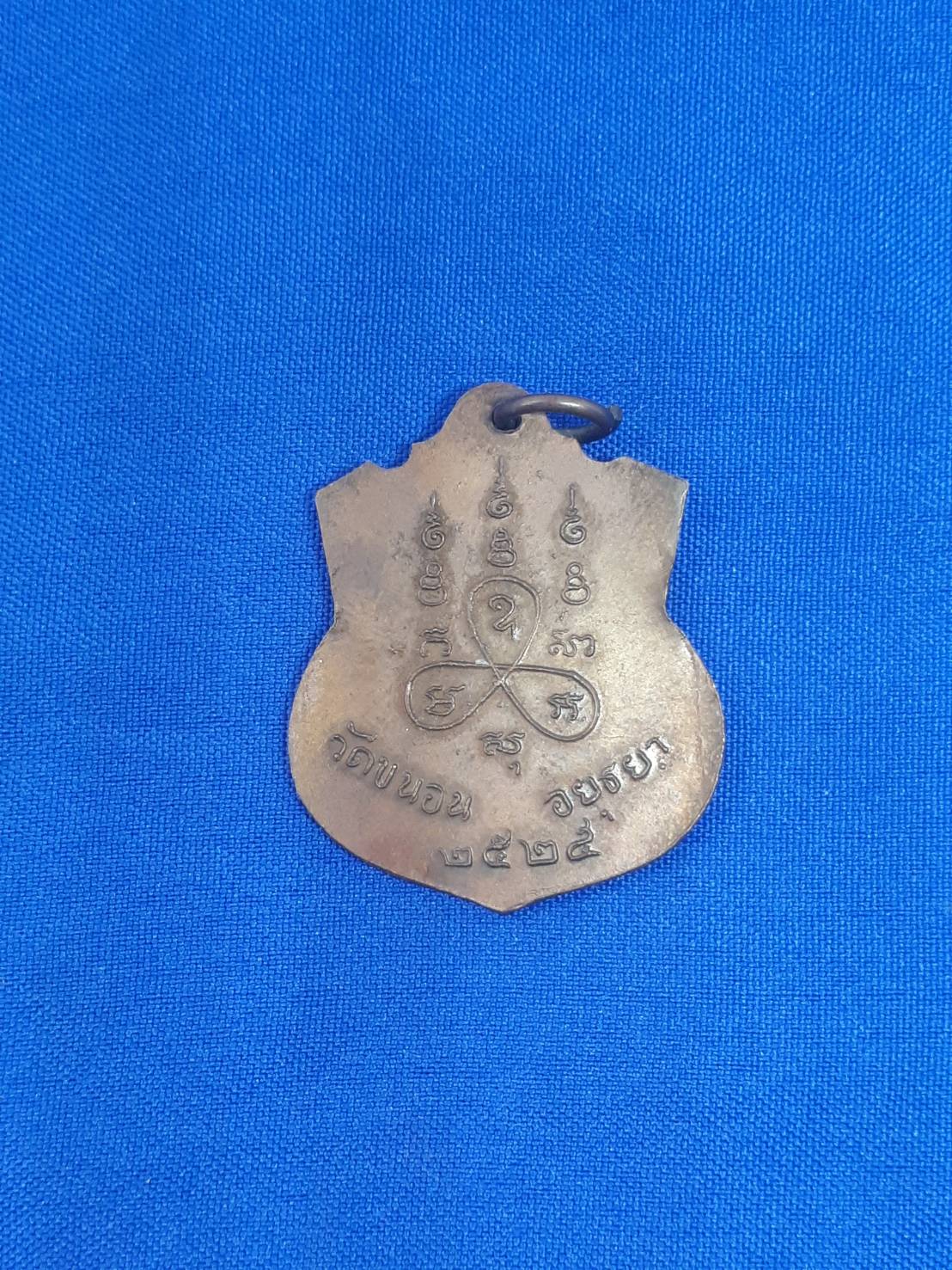 เหรียญ พระครู ชัยวุฒิคุณ หลวงพ่อ เชย โกสโล วัด ขนอน อยุธยา ปี2525 200.-