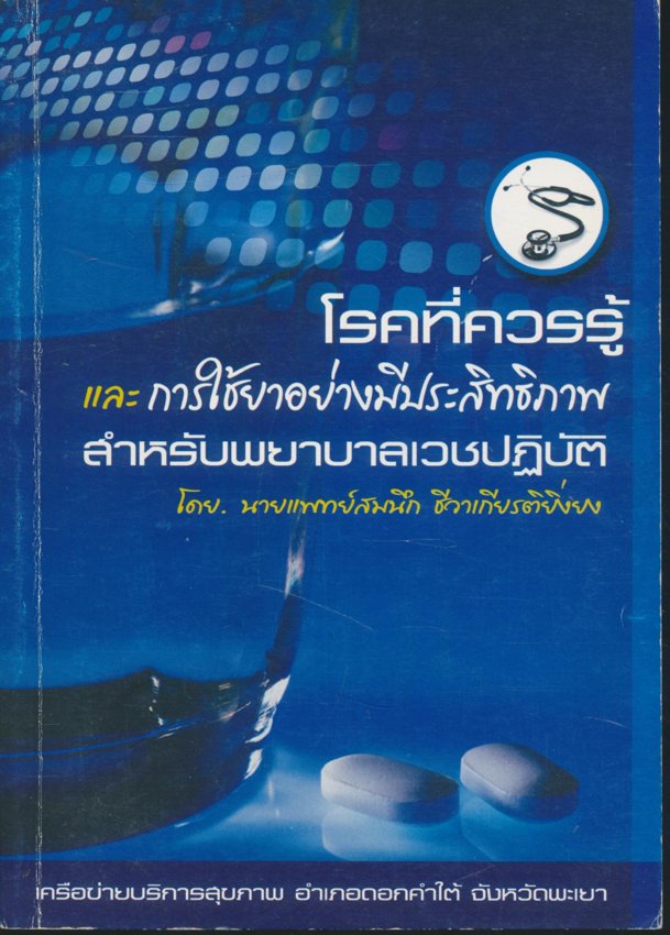 โรคที่ควรรู้ และการใช้ยาอย่างมีประสิทธิภาพ สำหรับพยาบาลเวชปฏิบัติ