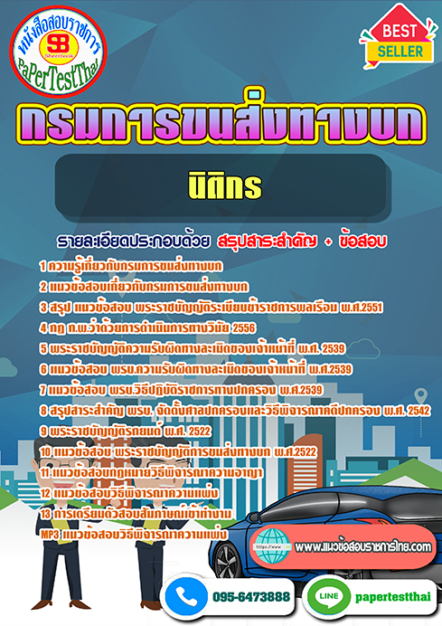 สรุปแนวข้อสอบ นิติกรปฏิบัติการ กรมการขนส่งทางบก