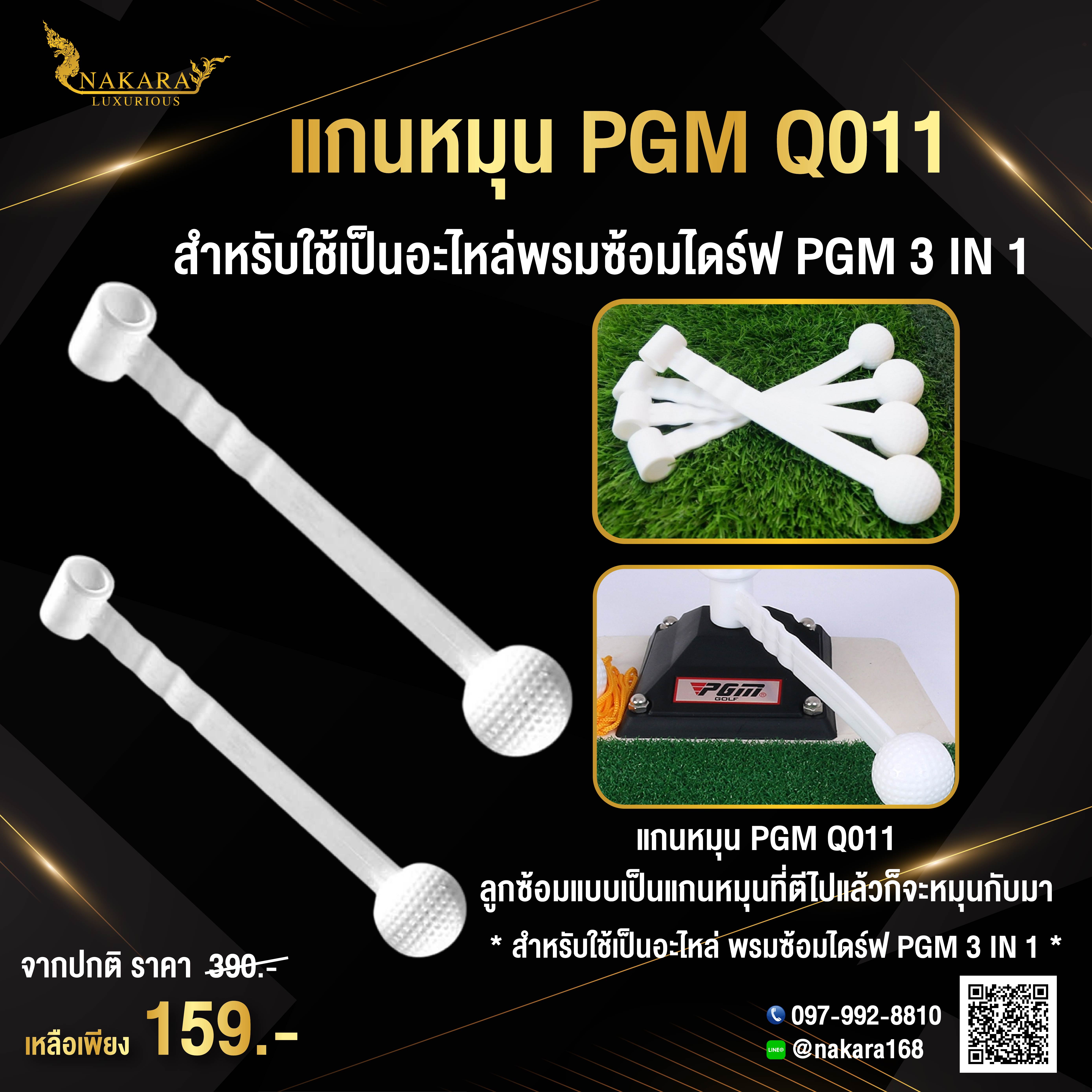 แกนหมุน PGM Q011 สำหรับใช้เป็นอะไหล่พรมซ้อมไดร์ฟ PGM 3 IN 1