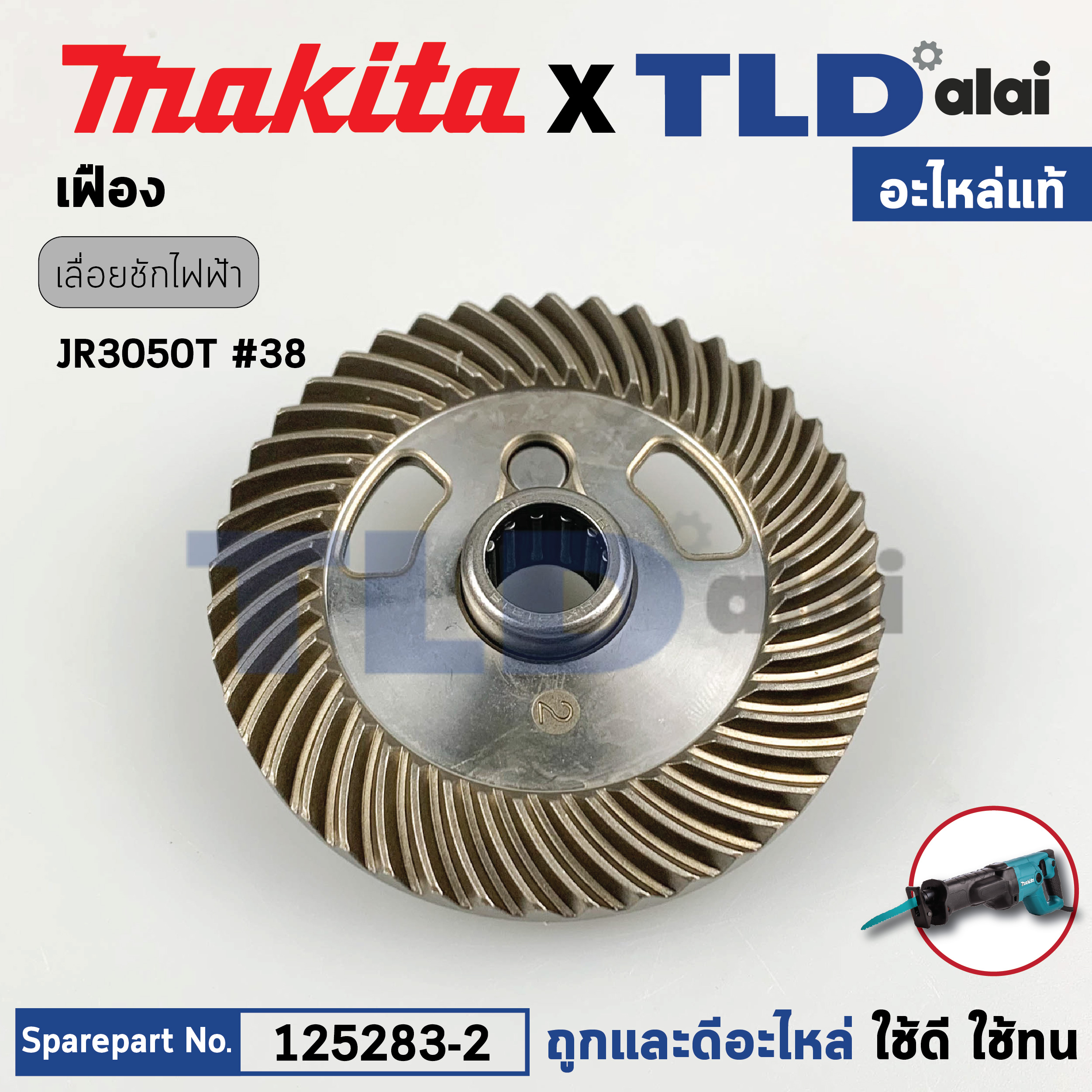 เฟือง (แท้) เลื่อยชักไฟฟ้า Makita มากีต้า รุ่น JR3050T #38 (125283-2) (อะไหล่แท้ 100%) GEAR ASS'Y