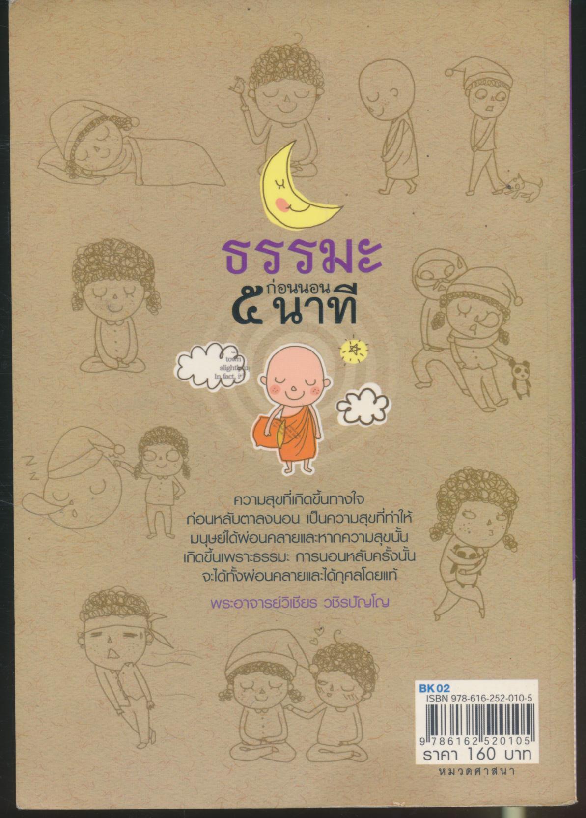 ธรรมะก่อนนอน ๕ นาที