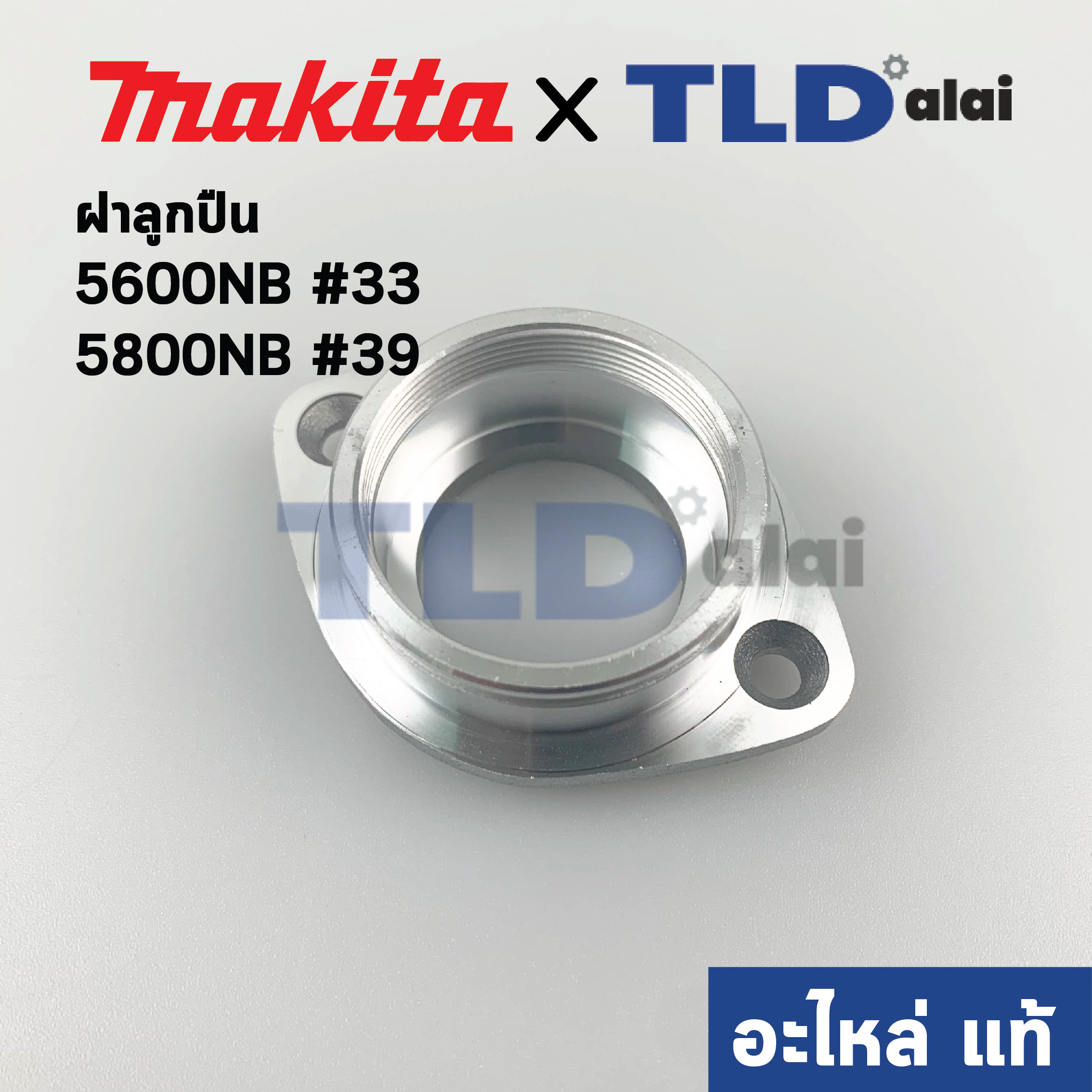 ฝาลูกปืน (แท้) เลื่อยวงเดือน Makita มากีต้า รุ่น 5600NB #33, 5800NB #39 (312261-3) (อะไหล่แท้ 100%) ใช้ฝาลูกปืนตัวเดียวกัน