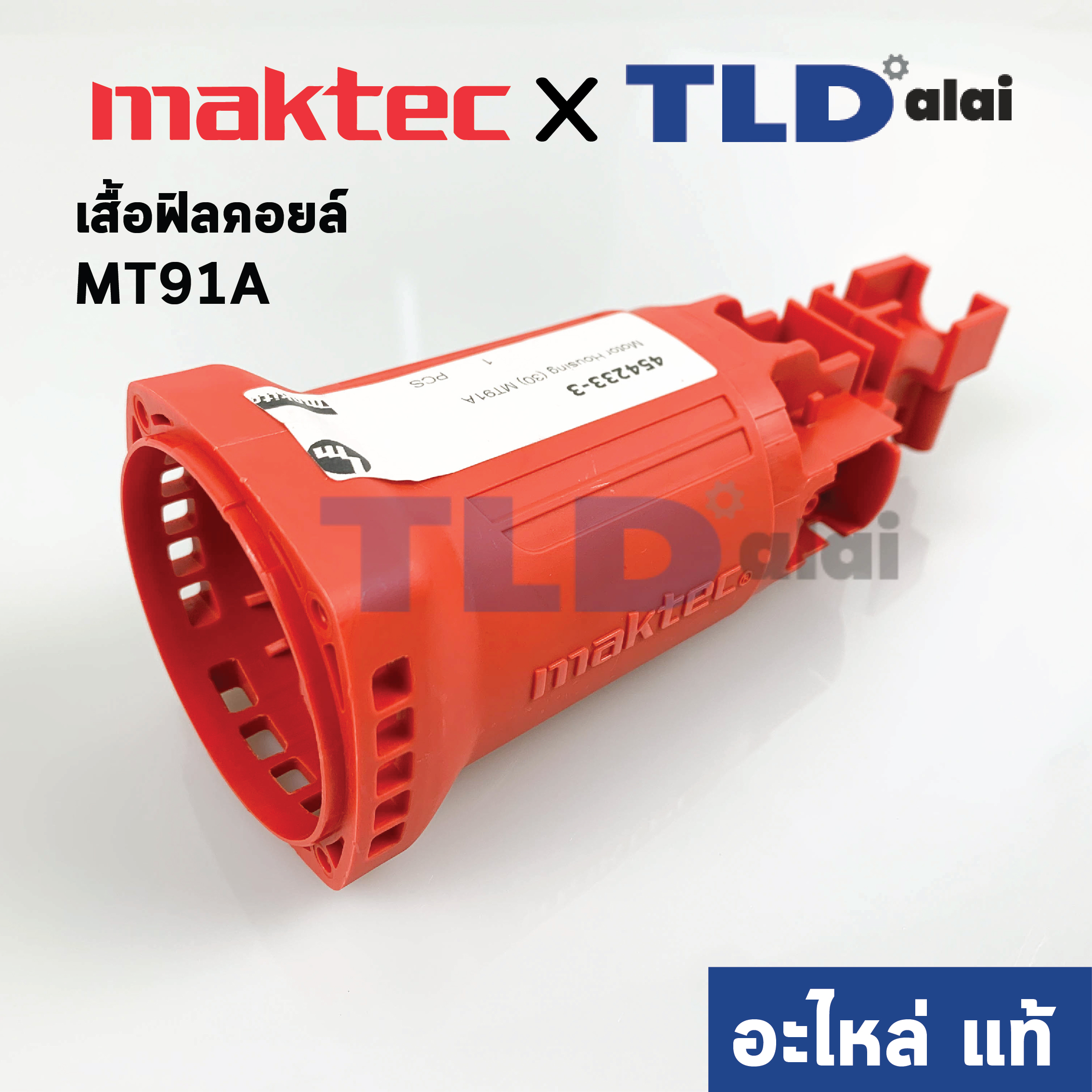 เสื้อฟิลคอยล์ (แท้) หินเจียร Maktec มาคเทค รุ่น MT91A #30 (454233-3) (อะไหล่แท้ 100%)