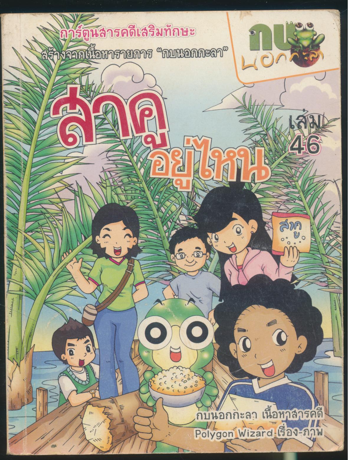 การ์ตูนสารคดีเสริมทักษะ กบนอกกะลา สาคูอยู่ไหน เล่ม 46