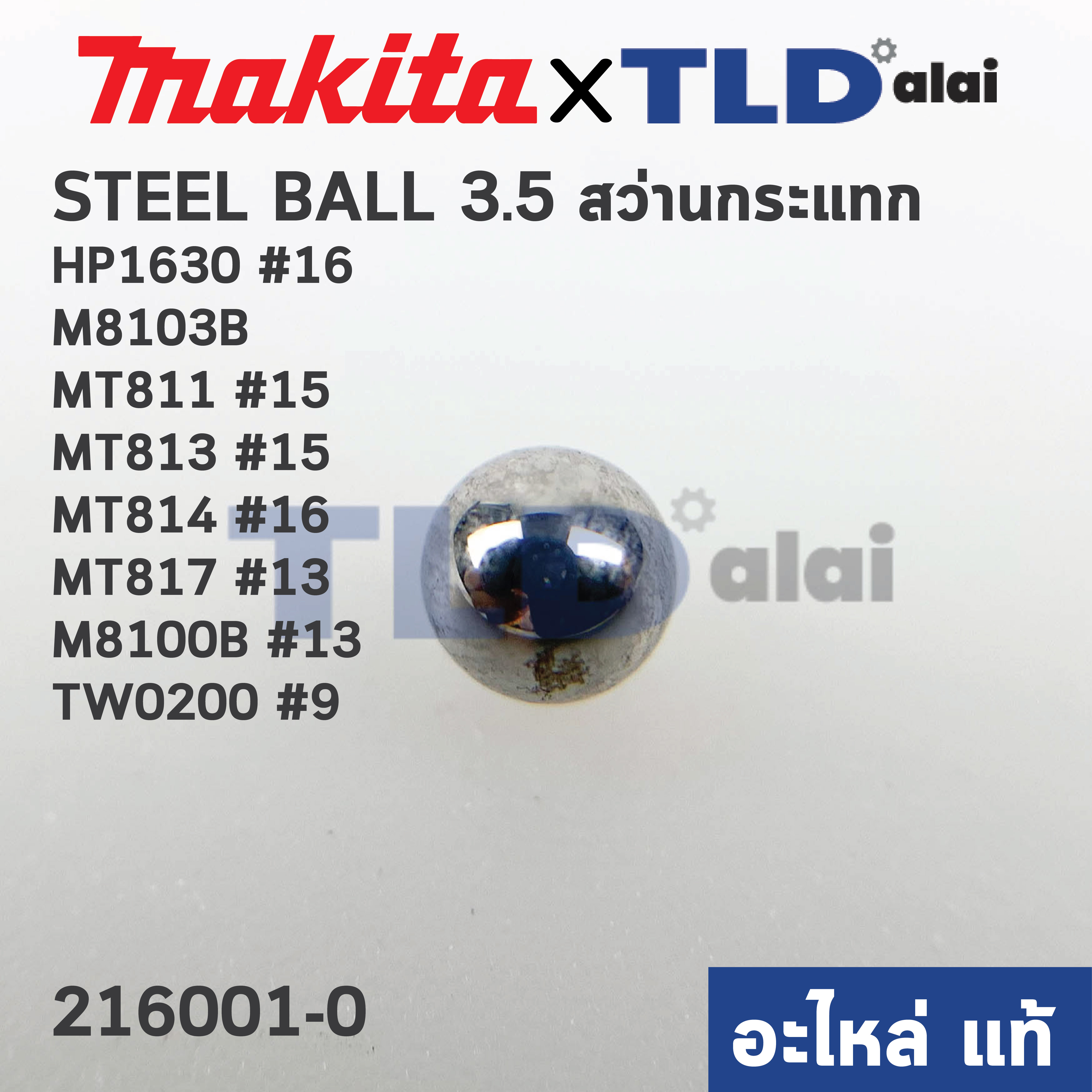 เม็ดลูกปืน 3.5mm. (แท้) (216001-0) Makita มากีต้า รุ่น HP1630 #16, M8103B, M8100B #13, TW0200 #9 - Maktec มาคเทค รุ่น MT811 #15, MT813 #15, MT814 #16, MT817 #13 (216001-0) (อะไหล่แท้100%) STEEL BALL3.5