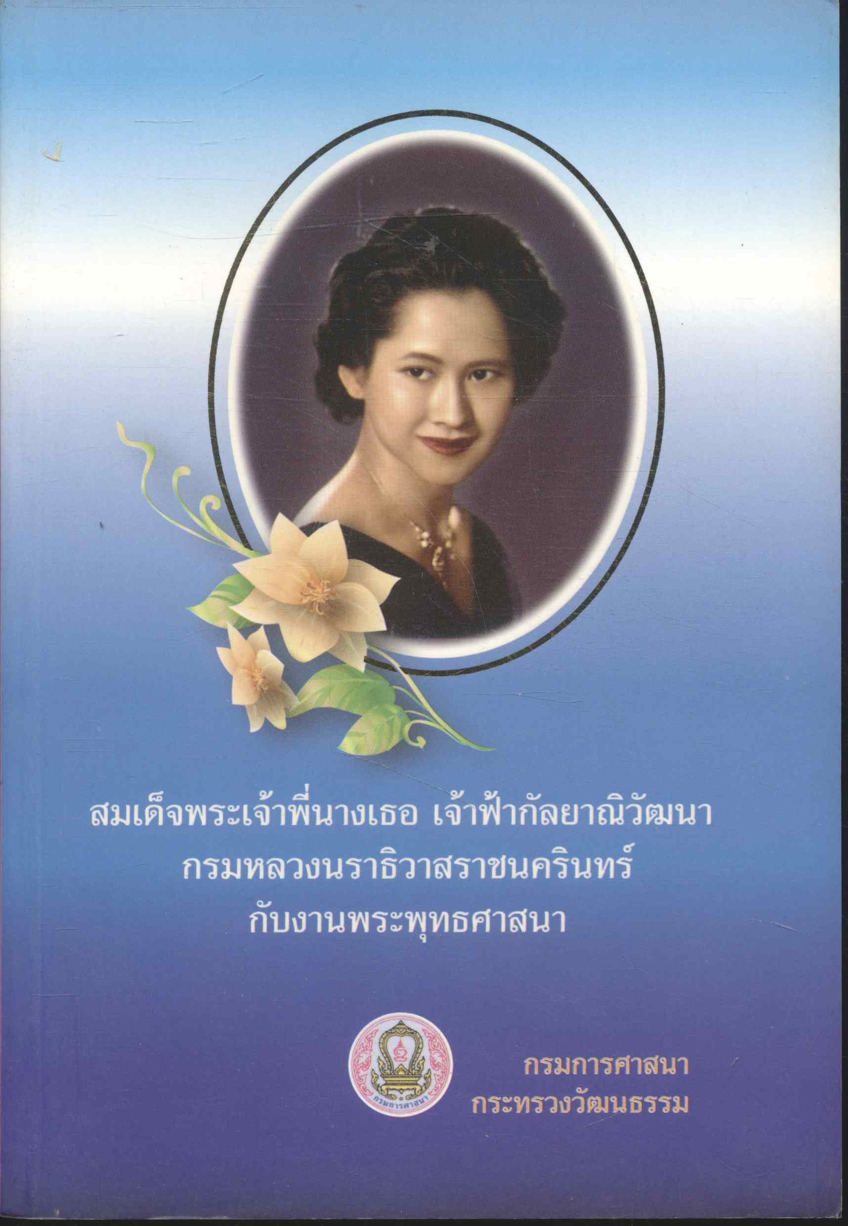 สมเด็จพระเจ้าพี่นางเธอ เจ้าฟ้ากัลยาณิวัฒนา กรมหลวงนราธิวาสราชนครินทร์ กับงานพระพุทธศาสนา