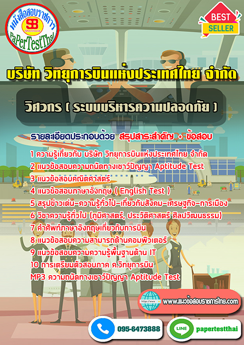 แนวข้อสอบ วิศวกร (ระบบบริหารความปลอดภัย) วิทยุการบินแห่งประเทศไทย ATC