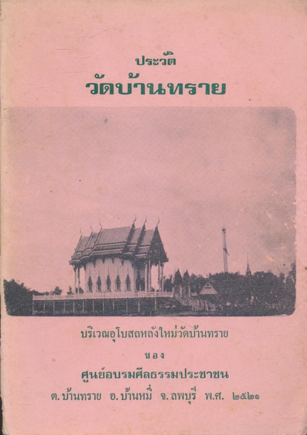 ประวัติ วัดบ้านทราย ต.บ้านทราย อ.เมือง จ.ลพบุรี พ.ศ. ๒๕๒๑