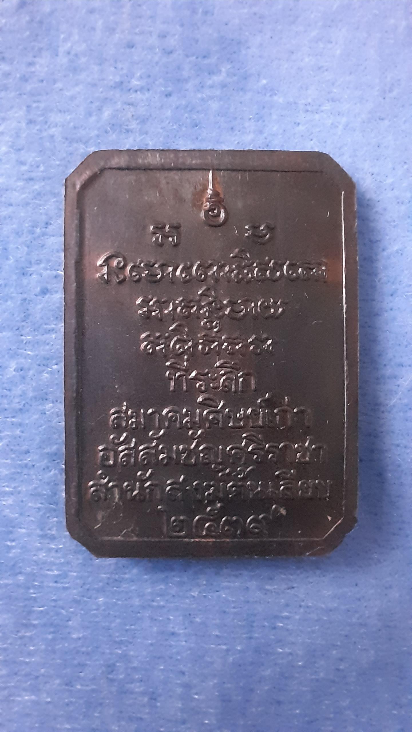 เหรียญ หลวงพ่อ ทวด รุ่น ศิษย์เก่า อัสสัญชัญ ศรีราชา สำนักสงฆ์ ต้นเลียบ