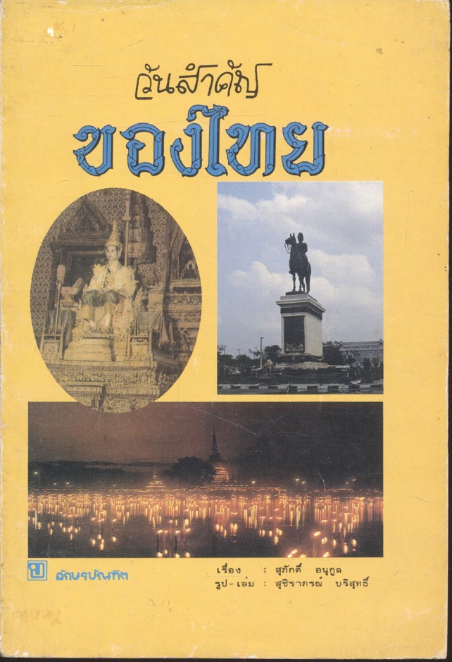 วันสำคัญของไทย