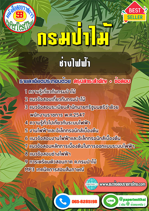 แนวข้อสอบ ช่างไฟฟ้า กรมป่าไม้