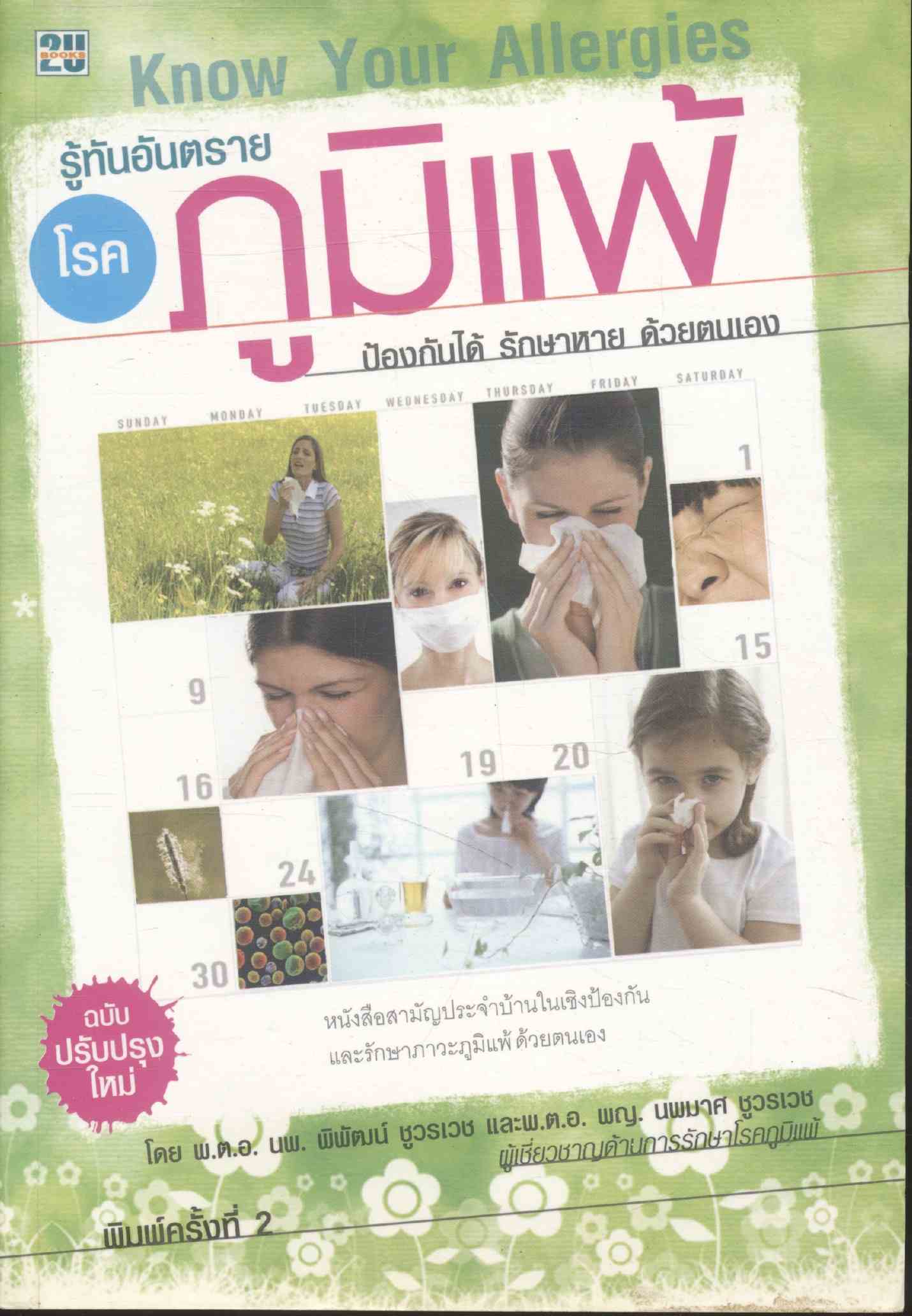 รู้ทันอันตราย โรคภูมิแพ้ ป้องกันได้ รักษาหาย ด้วยตนเอง