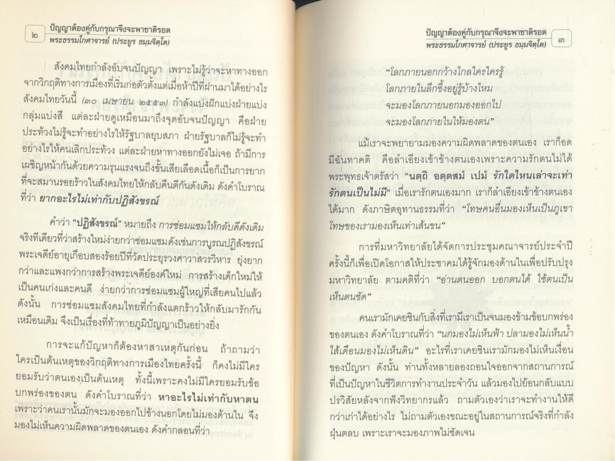ปัญญาต้องคู่กับกรุณา จึงจะพาชาติรอด