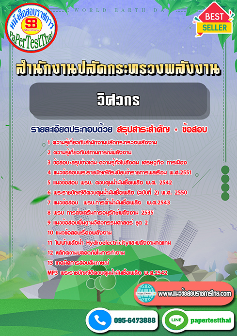 แนวข้อสอบ วิศวกร สำนักงานปลัดกระทรวงพลังงาน