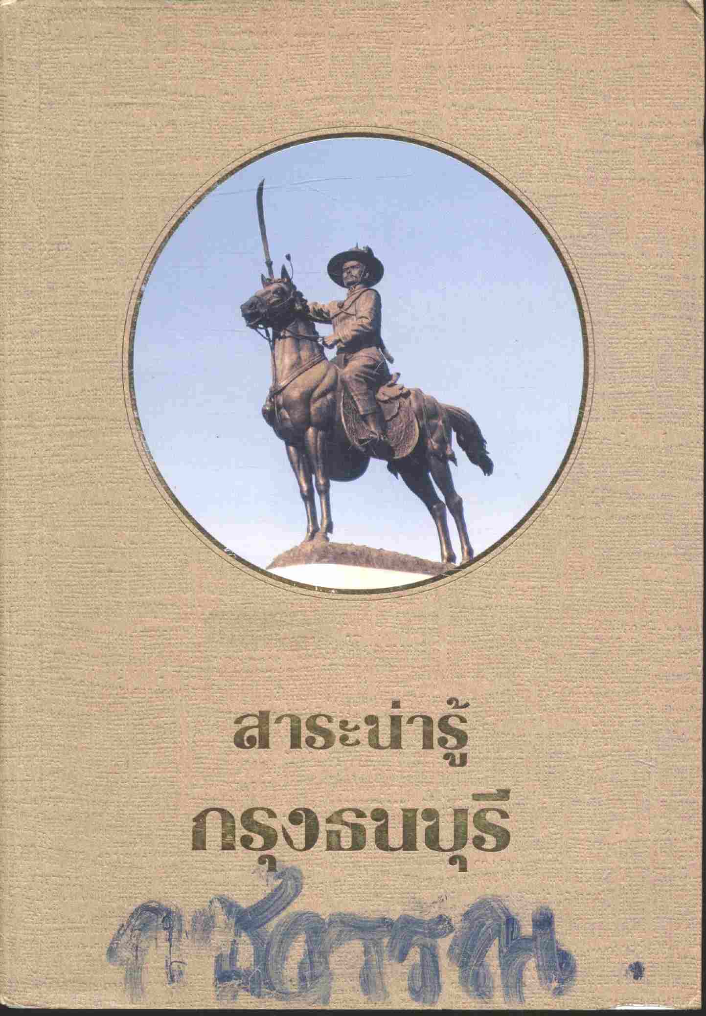 สาระน่ารู้กรุงธนบุรี