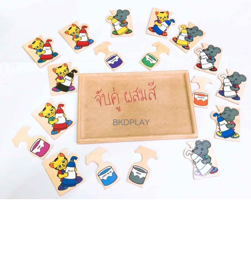 ของเล่น, ของเล่นเด็ก, จิ๊กซอว์, ตัวต่อ, เกมจับคู่ผสมสี , ของเล่นไม้, ของเล่นเสริมพัฒนาการ, ของเล่นเด็กอนุบาล, สื่อการสอนเด็กอนุบาล