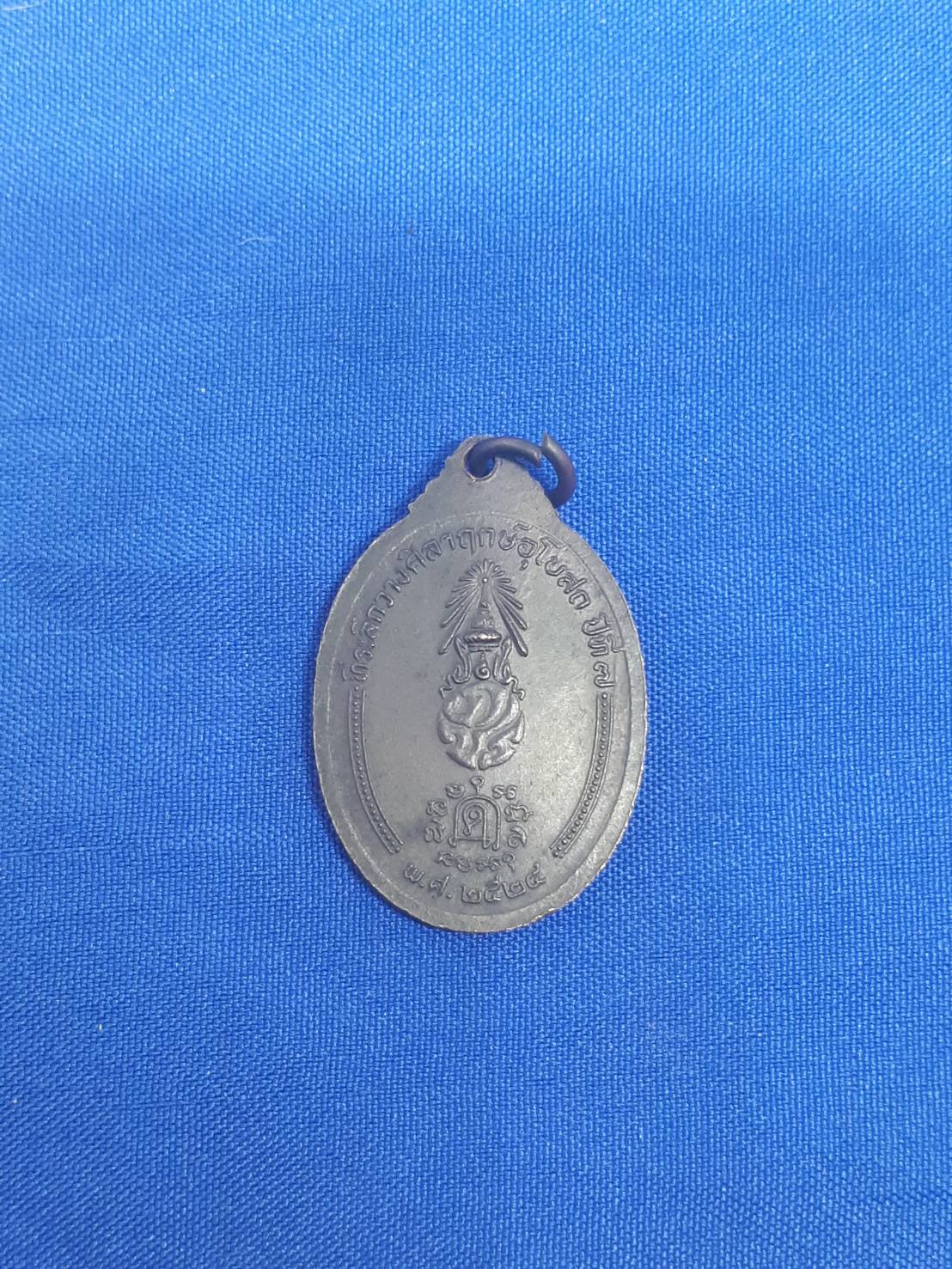 เหรียญ พระครู สมุทร วิจารณ์ รุ่น ที่ระลึก วางศิลาฤกษ์ อุโบสถ ปีที่7 วัด ประชาโฆสิตาราม ปี24 300.-