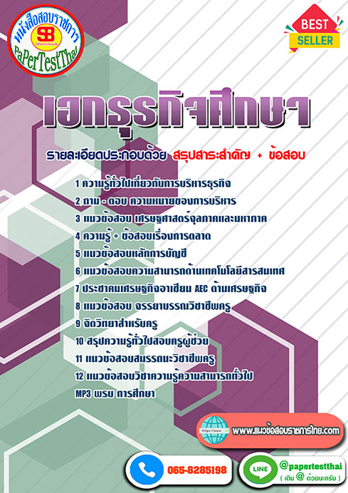 ((สรุป))แนวข้อสอบ เอกธุรกิจศึกษา ครูผู้ช่วย สพฐ.