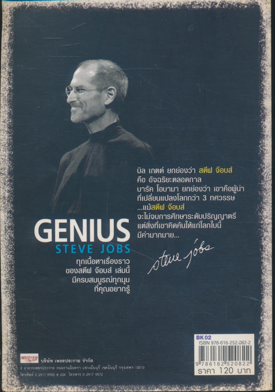 GENIUS สตีฟ จ๊อบส์
