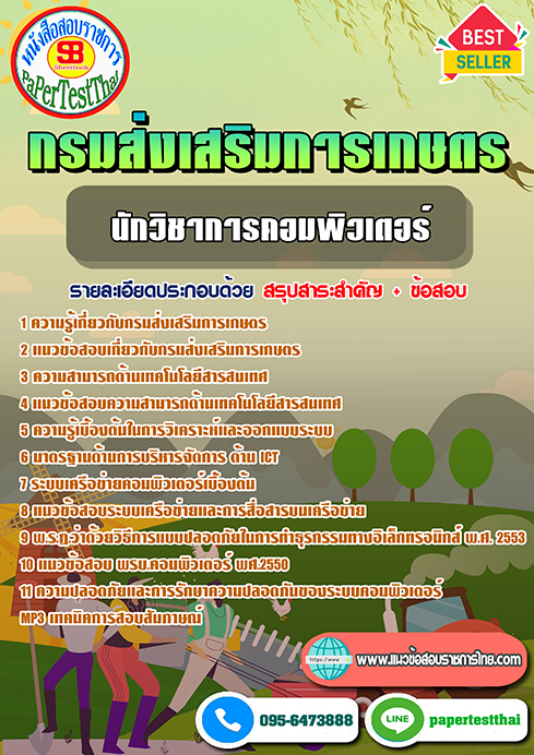 (NEW 66)แนวข้อสอบ นักวิชาการคอมพิวเตอร์ กรมส่งเสริมการเกษตร