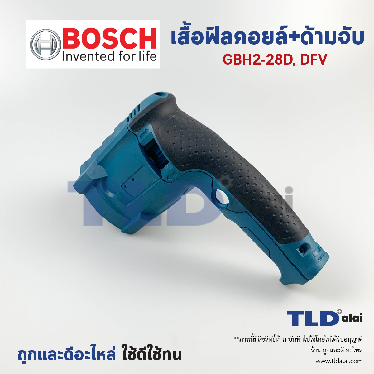 เสื้อฟิลคอยล์, ด้ามจับ สว่านโรตารี่ Bosch บอช รุ่น GBH 2-28D, GBH 2-28DFV อะไหล่สว่าน