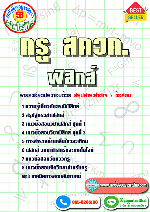 แนวข้อสอบ ฟิสิกส์ ครู สควค.