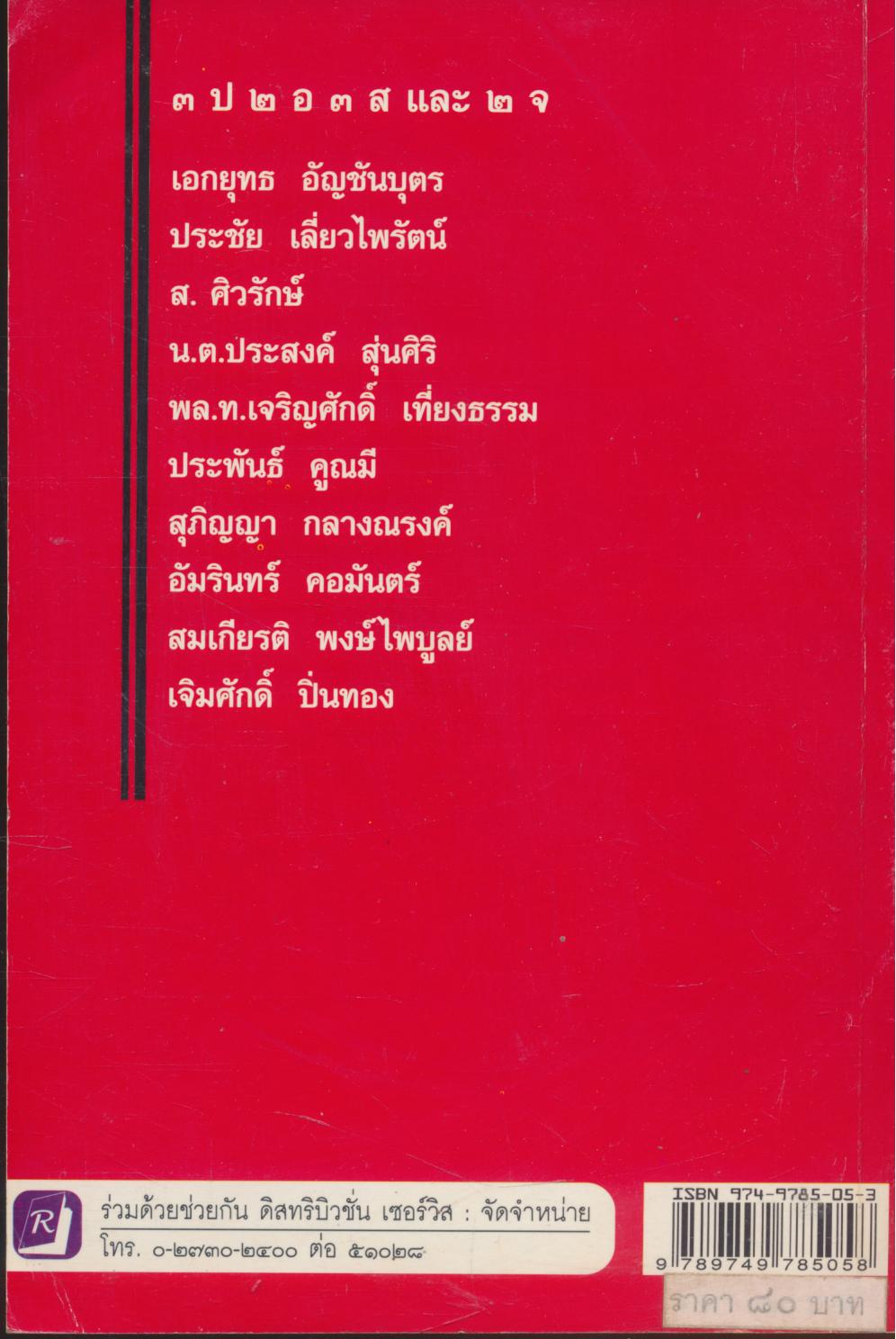 ๑๐ ฅนโค่นทักษิณ