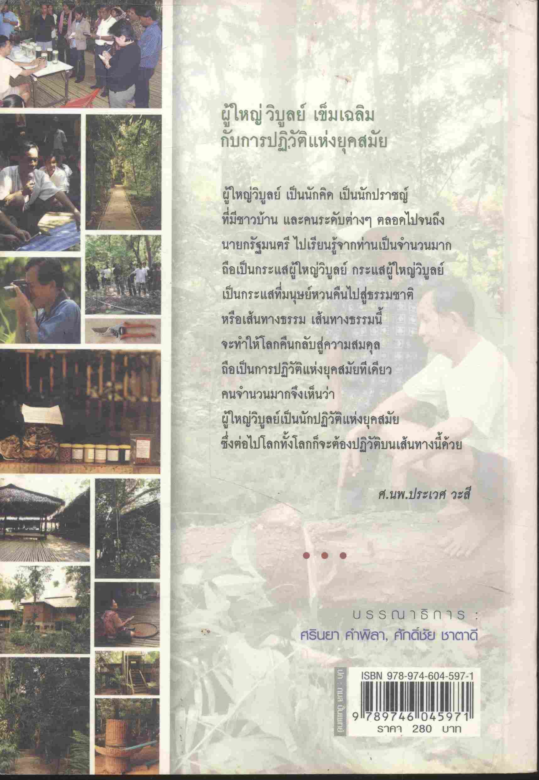 ผู้ใหญ่บุ๊น ครูชีวิต ต้นธารคิด การเรียนรู้ รวมข้อเขียนเนื่องในโอกาส ครบรอบ 72 ปี ผู้ใหญ๋ วิทย์ เข็มเฉลิม