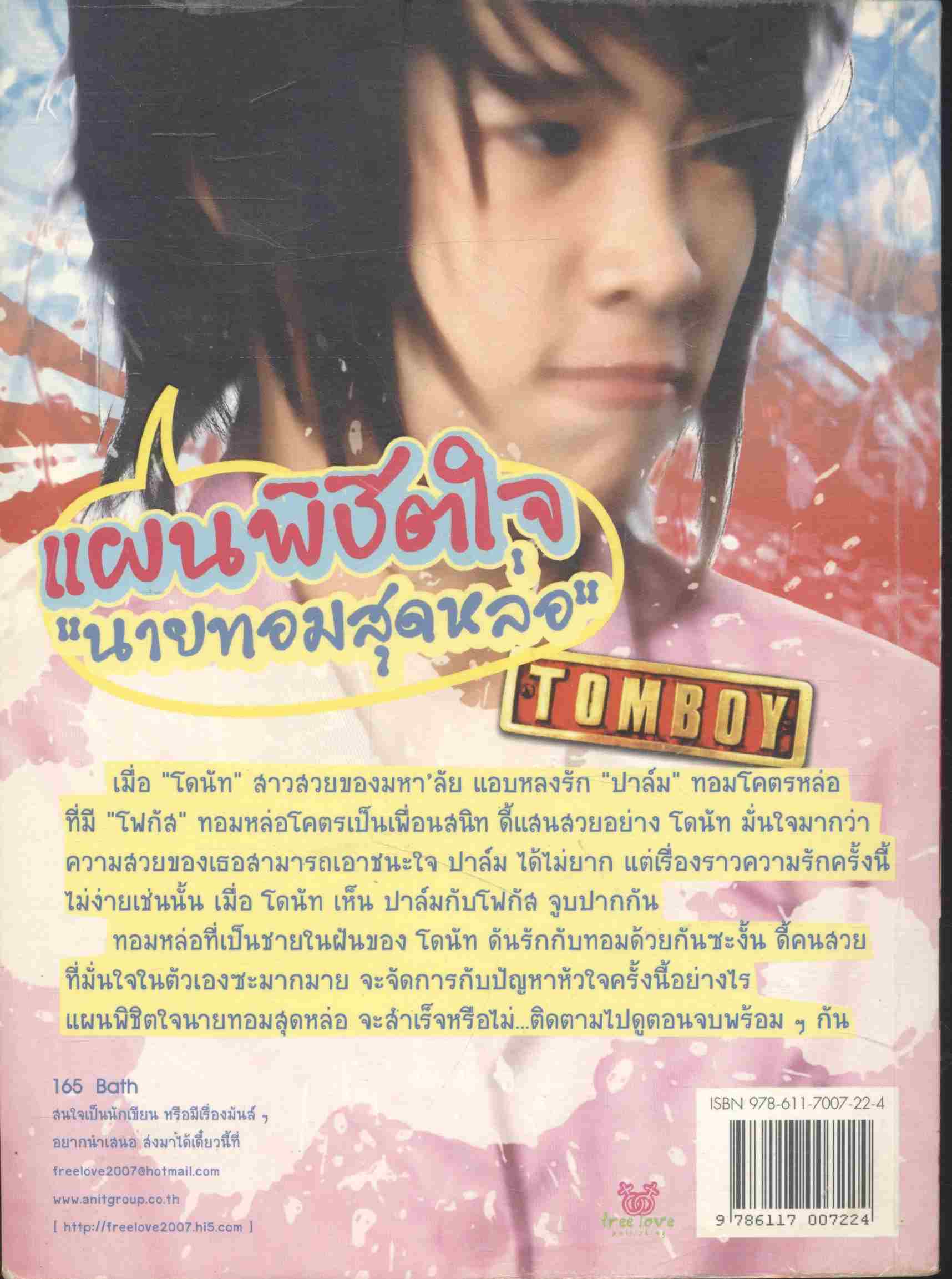 แผนพิชิตใจ "นายทอมสุดหล่อ" TOMBOY