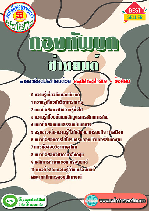 แนวข้อสอบ ช่างยนต์ กองทัพบก