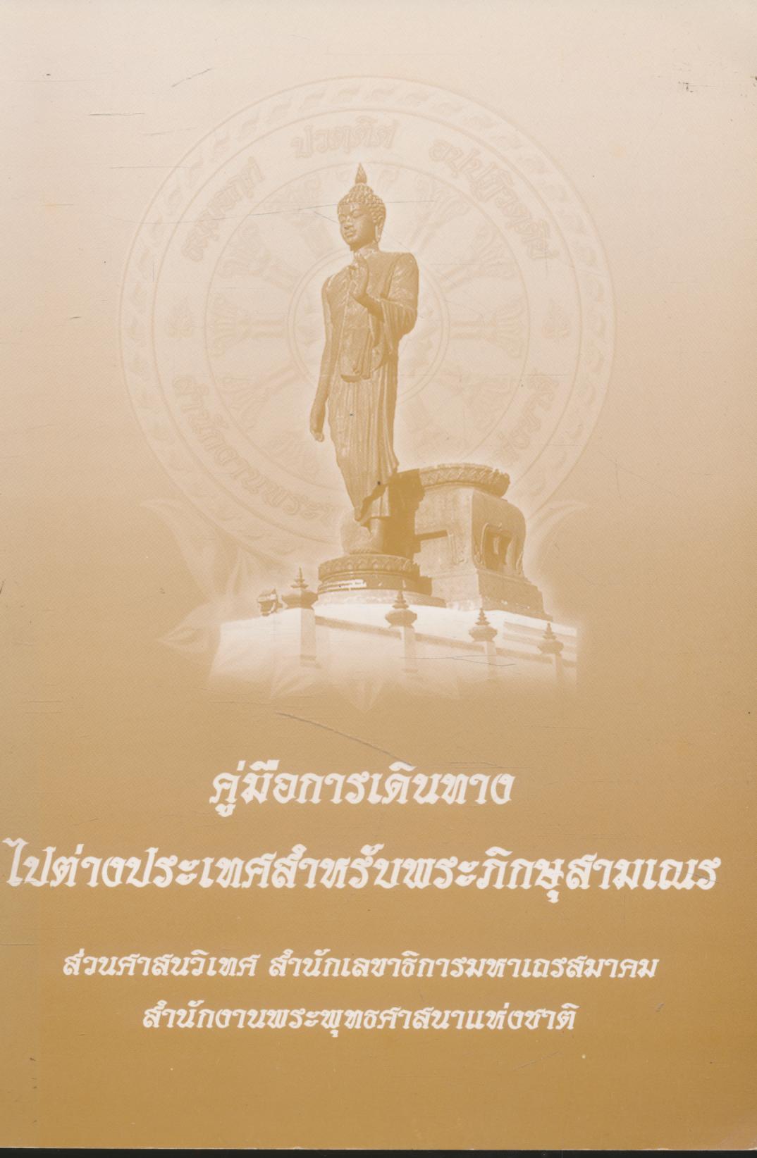 คู่มือการเดินทางไปต่างประเทศสำหรับพระภิกษุสามเณร