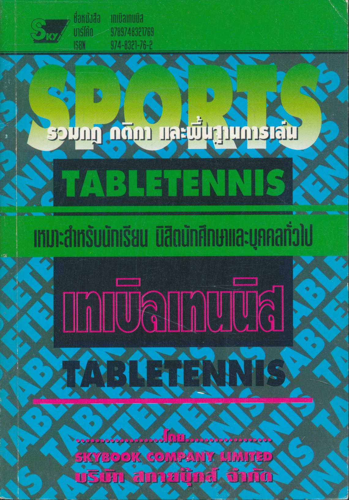 เทเบิลเทนนิส