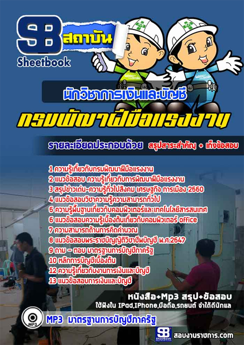 ((เก็ง))แนวข้อสอบนักวิชาการเงินและบัญชี กรมพัฒาฝีมือแรงงาน