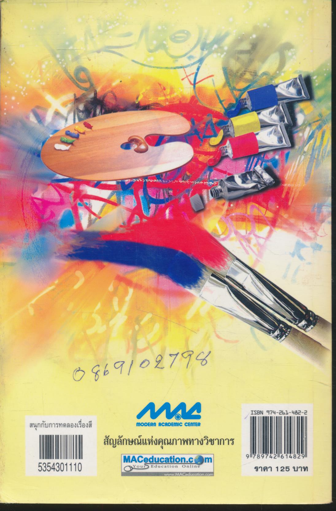 สนุกกับการทดลองเรื่องสี