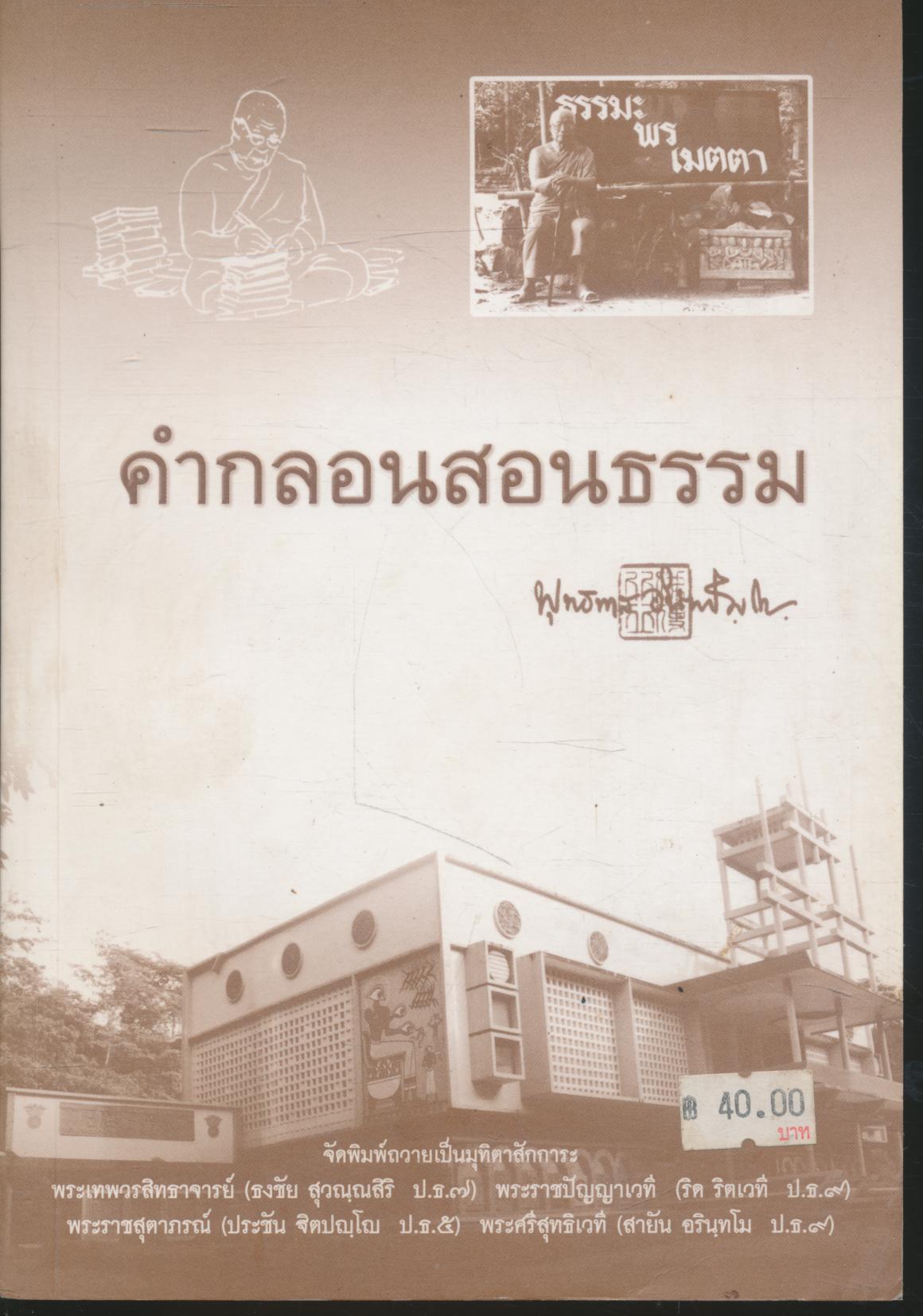 คำกลอนสอนธรรม