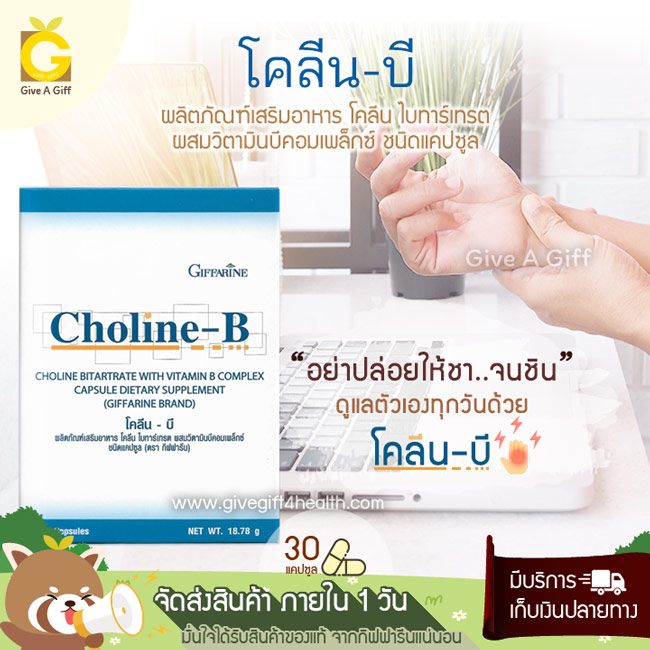 Choline-B (โคลีน-บี) บำรุงระบบประสาทและสมอง เพิ่มความจำ ลดอาการชาตามปลายประสาท
