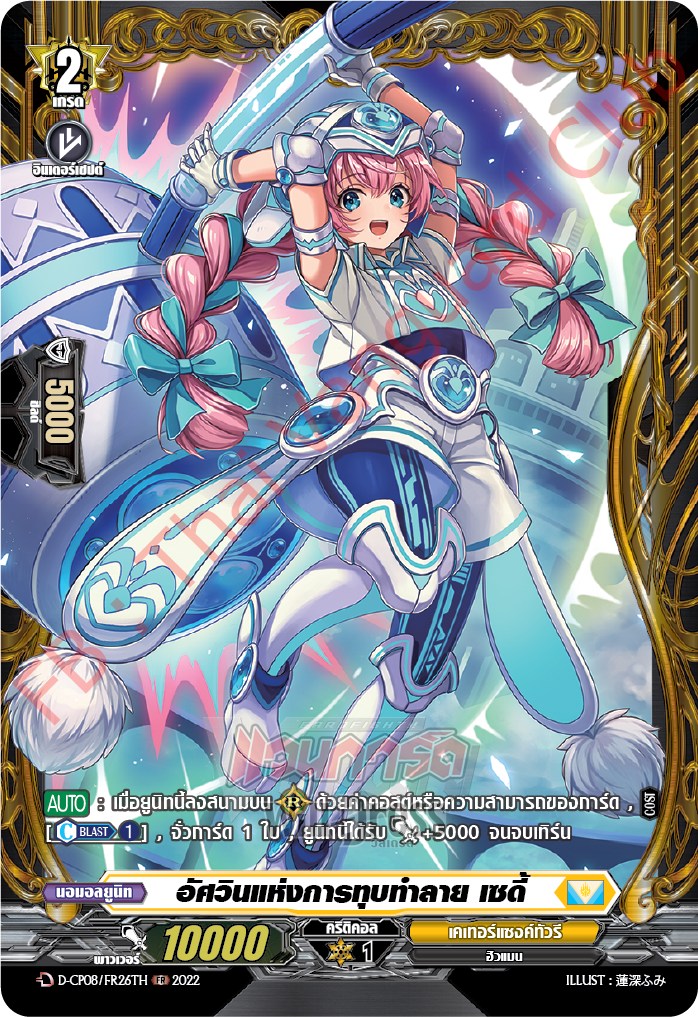 อัศวินแห่งการทุบทำลาย เซดี้