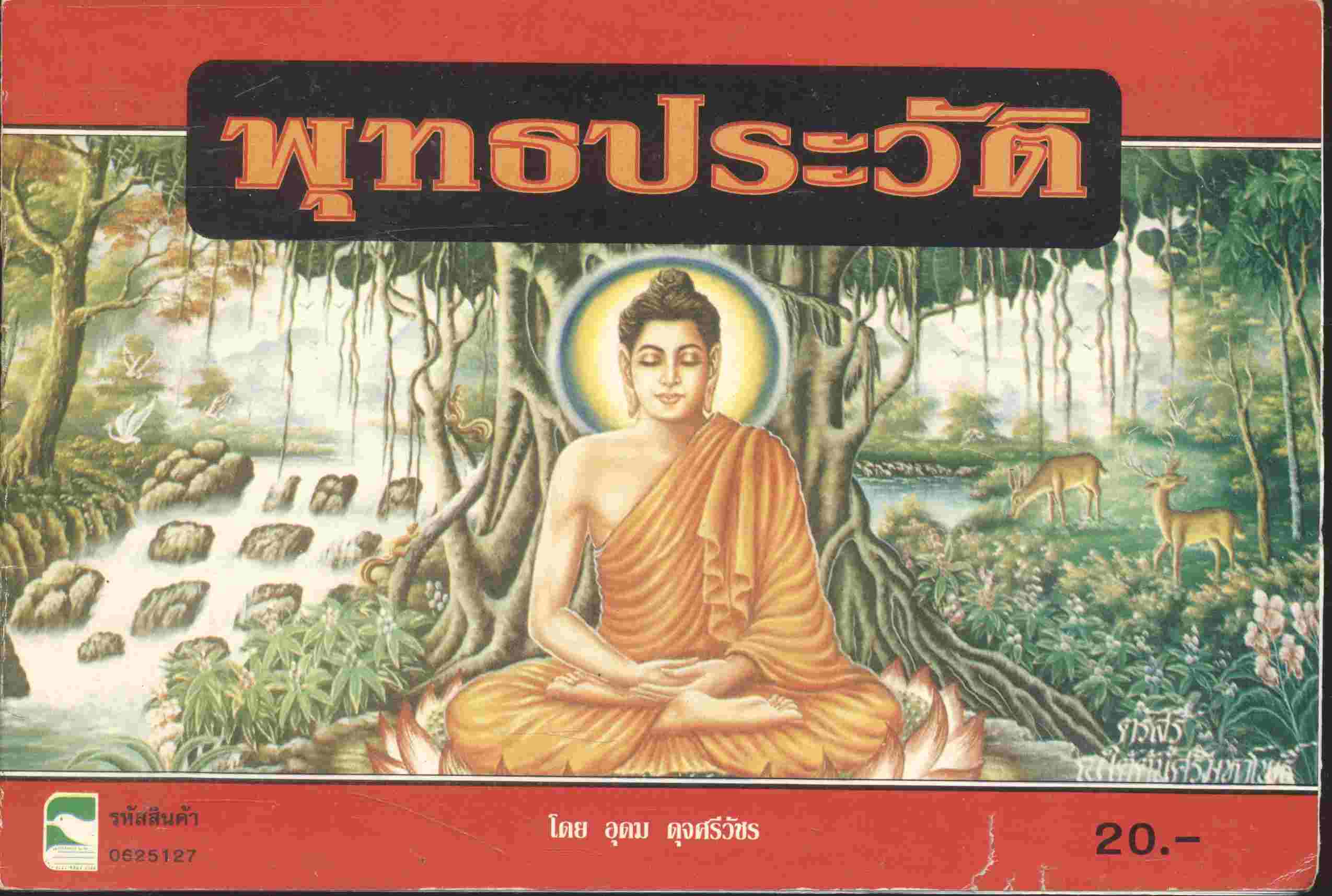 พุทธประวัติ (มีภาพประกอบสี)
