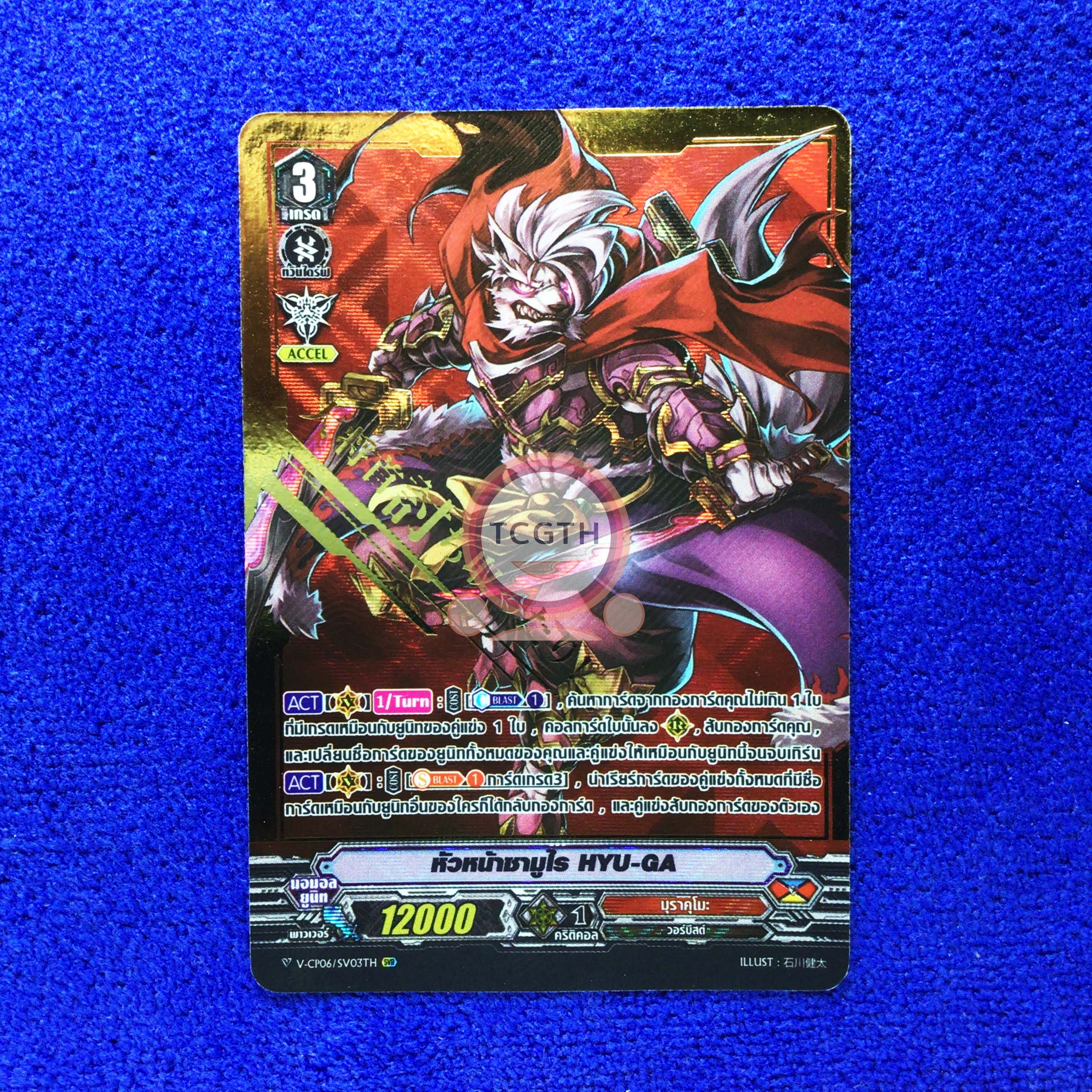 V-CP06/SV03TH SVR หัวหน้าซามูไร HYU-GA - ปั๊มทอง