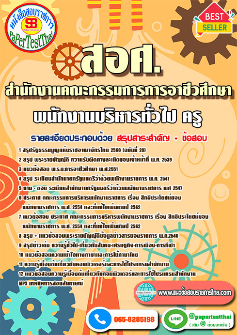สรุปแนวข้อสอบ พนักงานบริหารทั่วไป (ครู) สอศ. สำนักงานคณะกรรมการอาชีวศึกษา