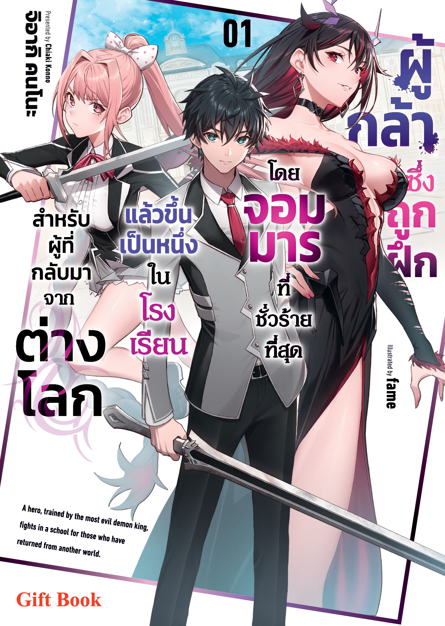 (นิยาย) ผู้กล้าซึ่งถูกฝึกโดยจอมมารที่ชั่วร้ายที่สุดแล้วขึ้นเป็นหนึ่งในโรงเรียนสำหรับผู้ที่กลับมาจากต่างโลก 1
