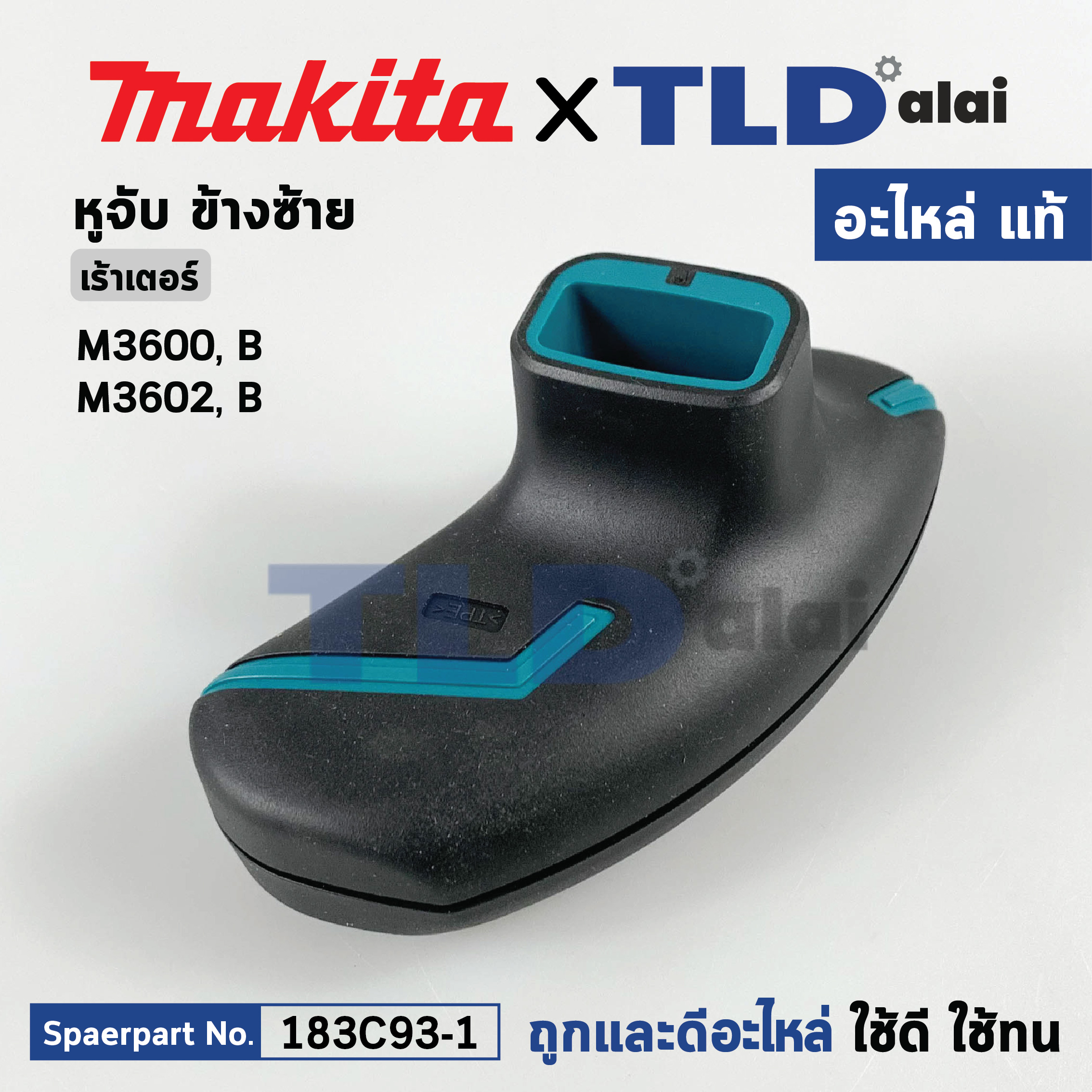 หูจับ ด้ามจับ (แท้) ข้างซ้าย L เร้าเตอร์ Makita มากีต้า รุ่น M3600B, M3602 **ข้างซ้าย** (183C93-1) (อะไหล่แท้ 100%) (ราคา/ข้าง) GRIP L SET