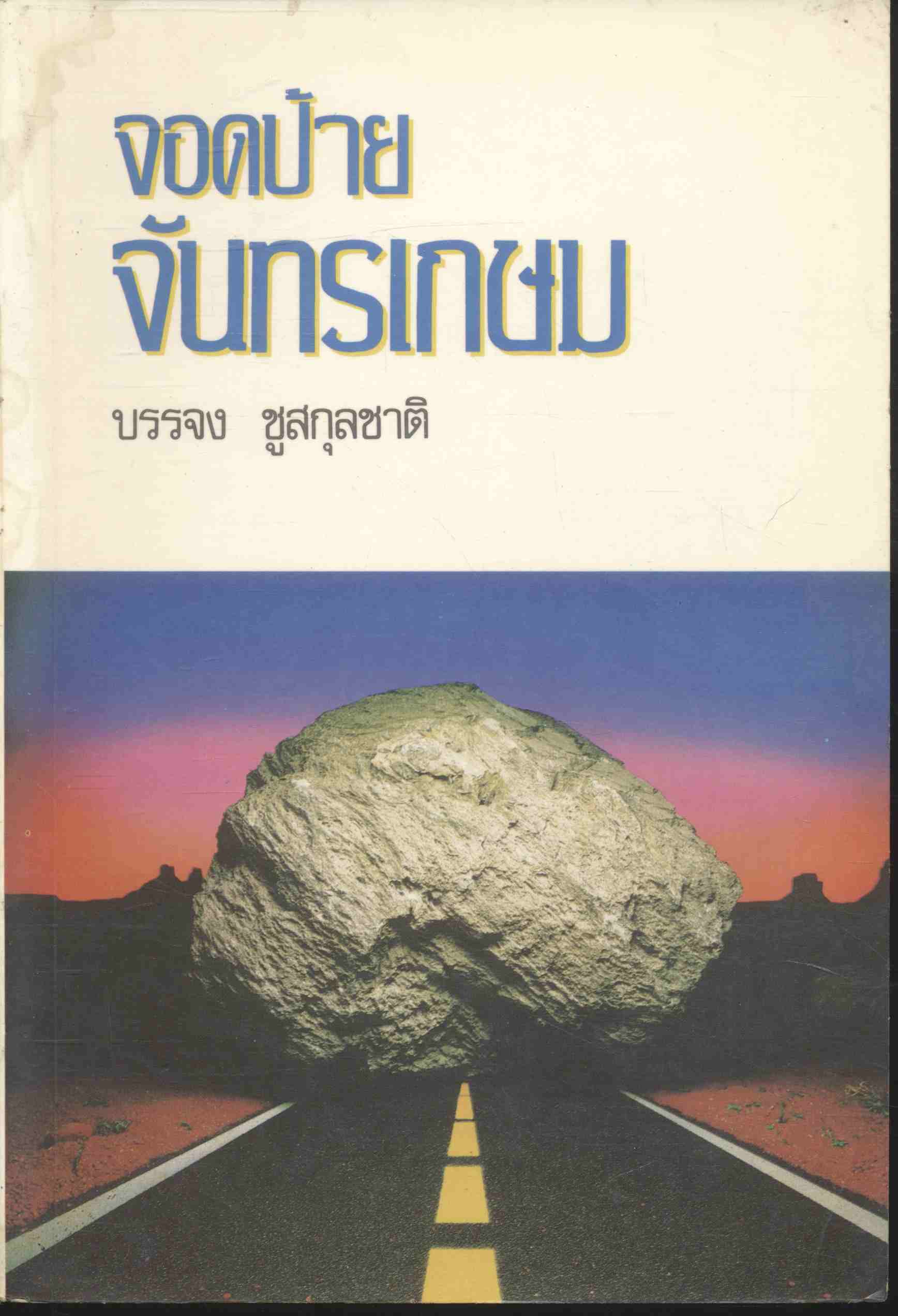 จอดป้ายจันทรเกษม